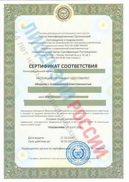 Сертификат соответствия СТО-СОУТ-2018 Бердск Свидетельство РКОпп